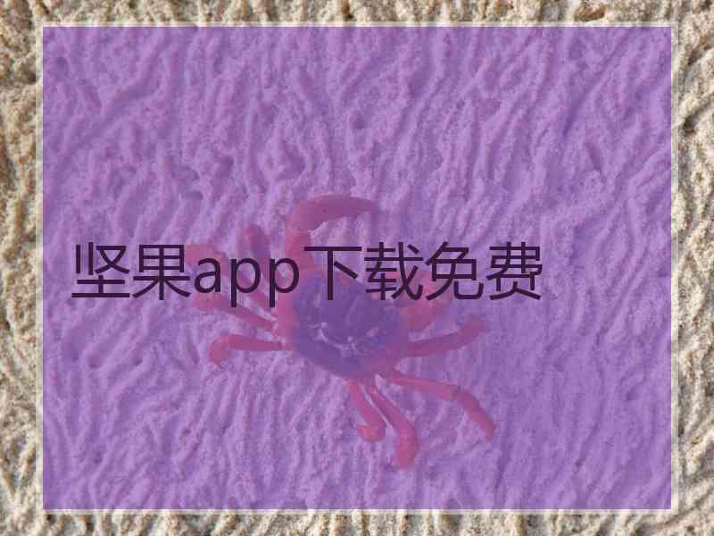 坚果app下载免费