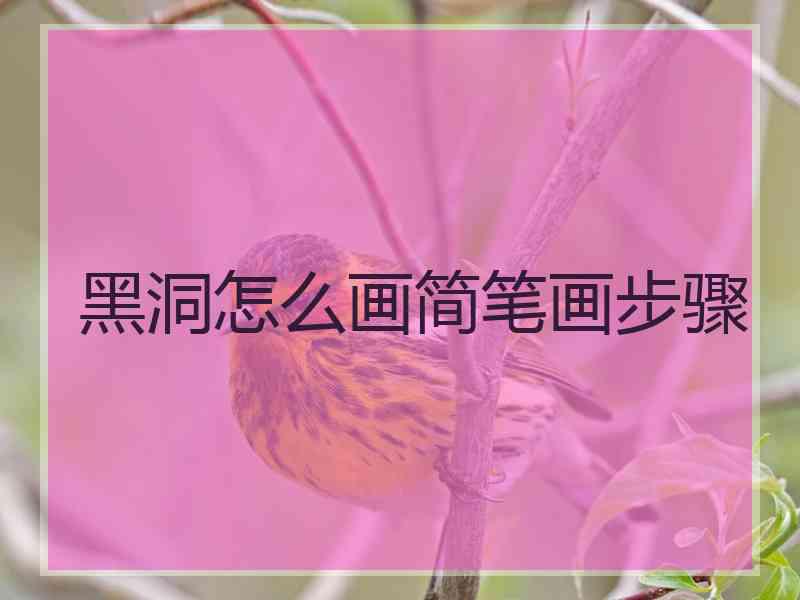 黑洞怎么画简笔画步骤