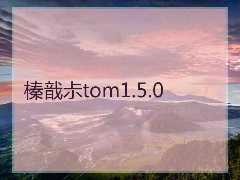 榛戠尗tom1.5.0