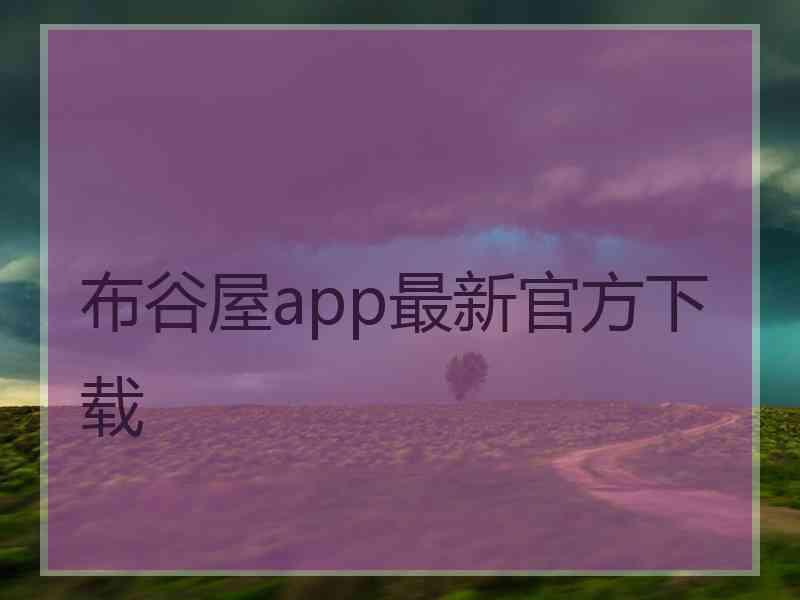 布谷屋app最新官方下载