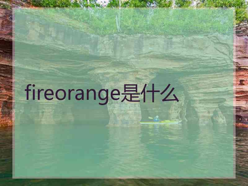 fireorange是什么