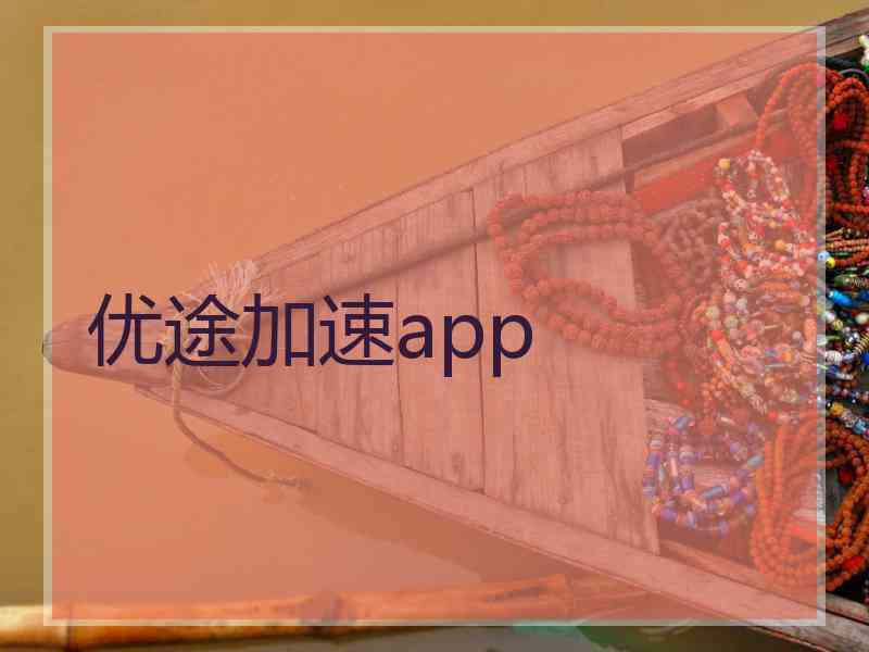 优途加速app