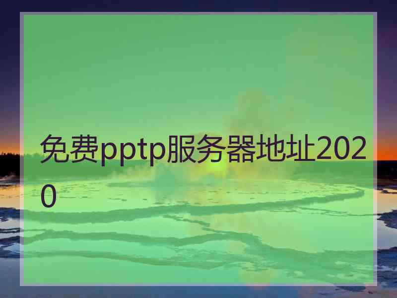 免费pptp服务器地址2020