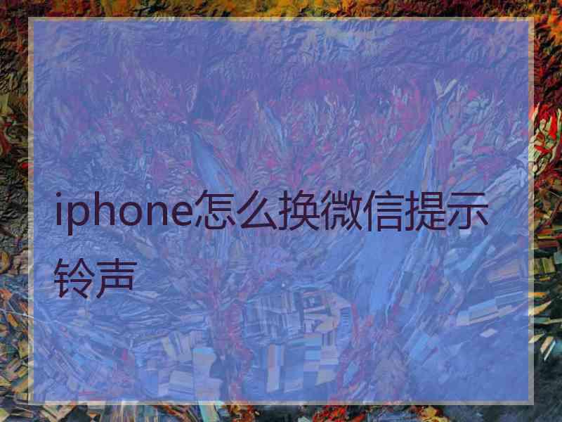 iphone怎么换微信提示铃声