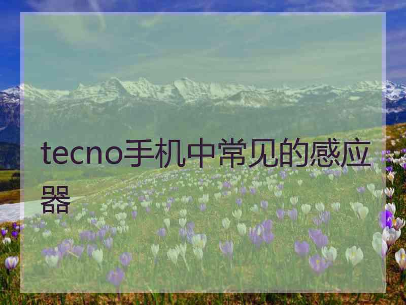 tecno手机中常见的感应器