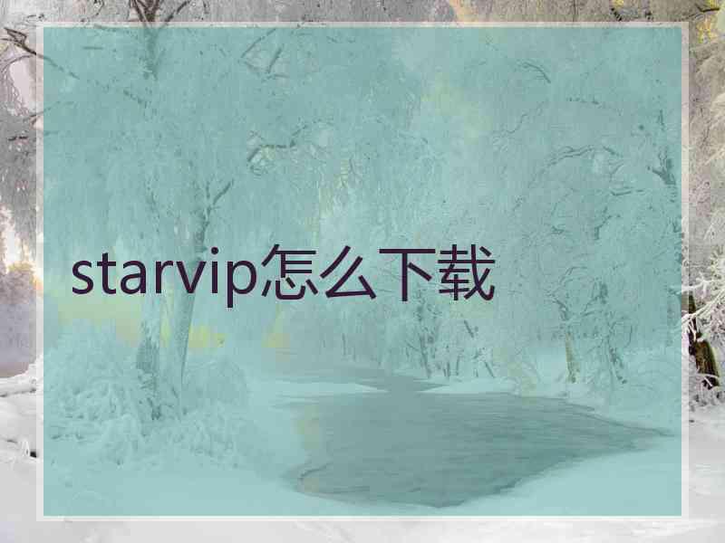 starvip怎么下载