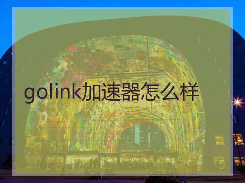 golink加速器怎么样