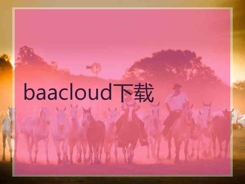 baacloud下载