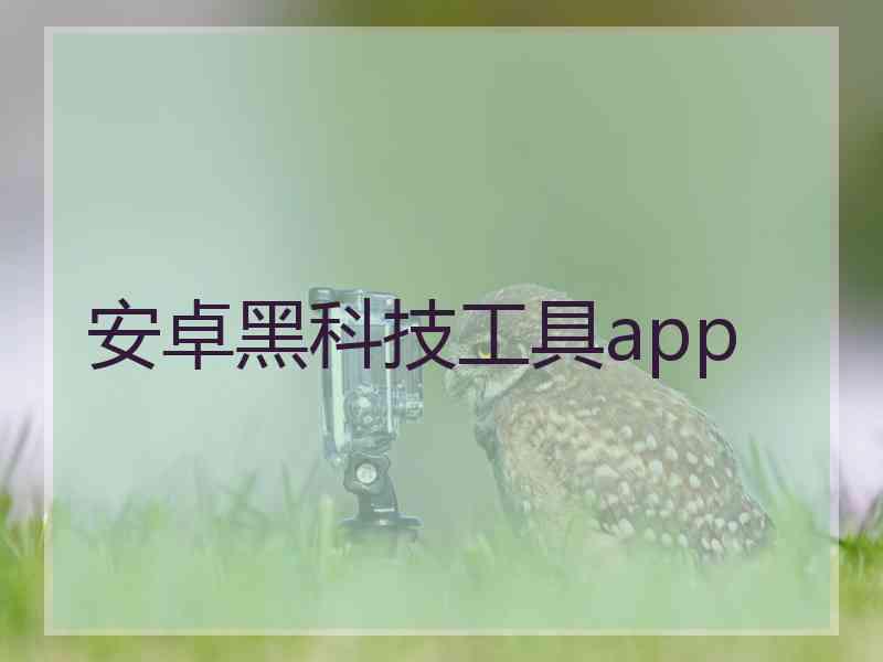 安卓黑科技工具app