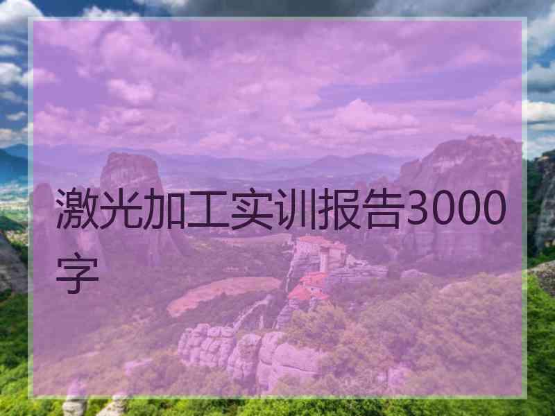 激光加工实训报告3000字