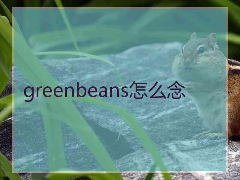 greenbeans怎么念