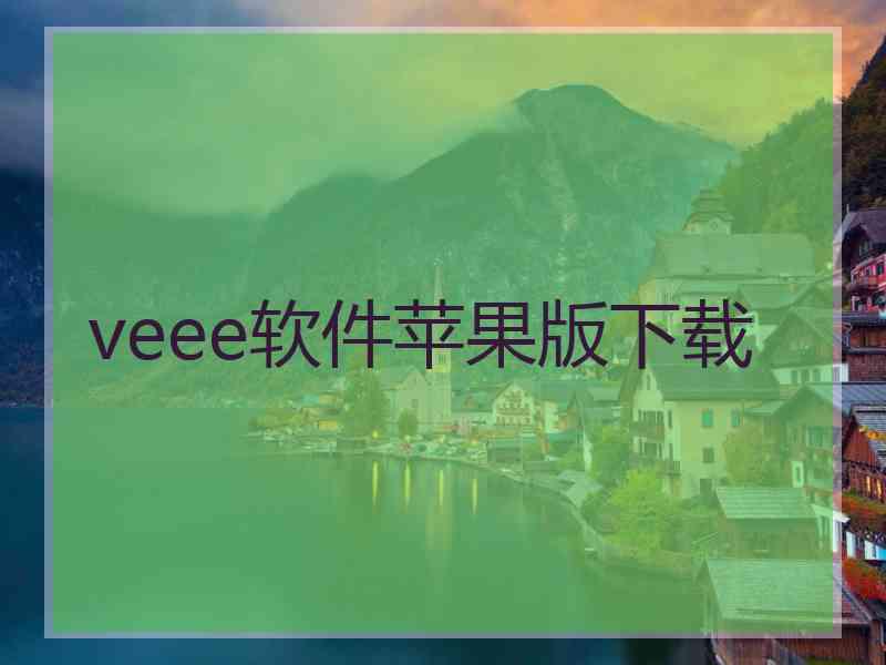 veee软件苹果版下载