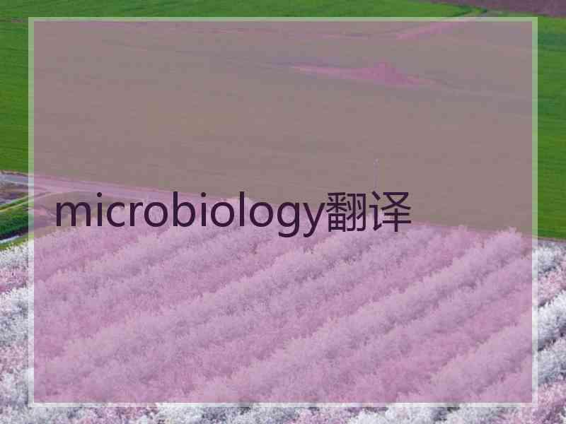 microbiology翻译