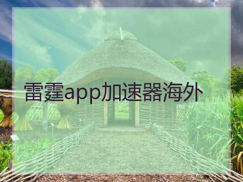 雷霆app加速器海外