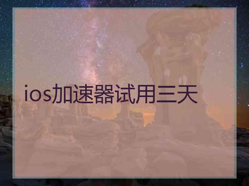 ios加速器试用三天