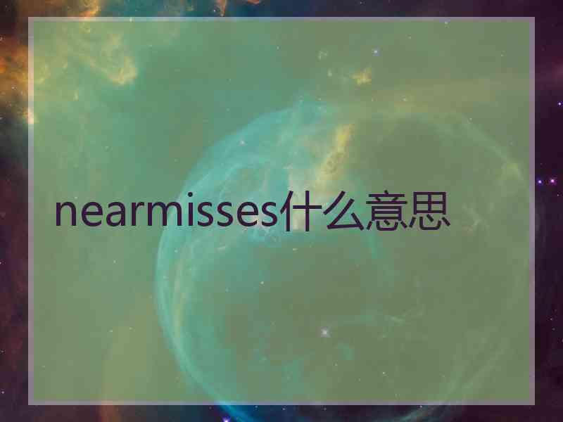 nearmisses什么意思