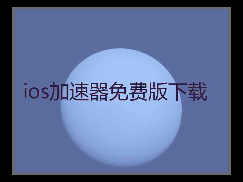 ios加速器免费版下载