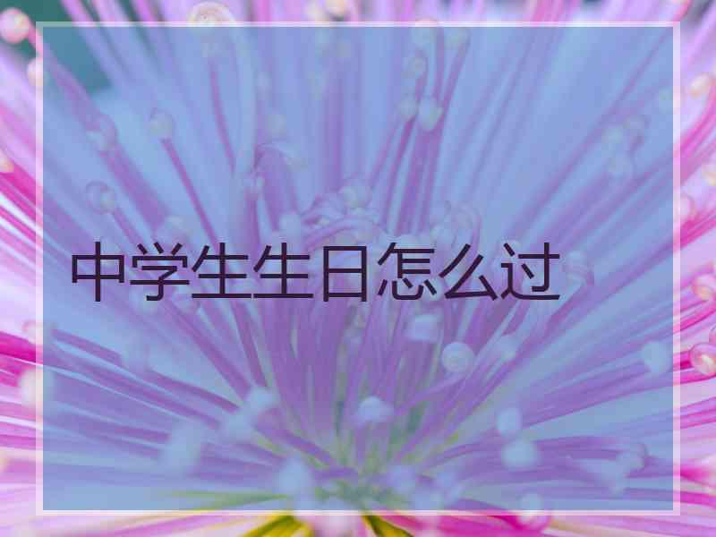 中学生生日怎么过