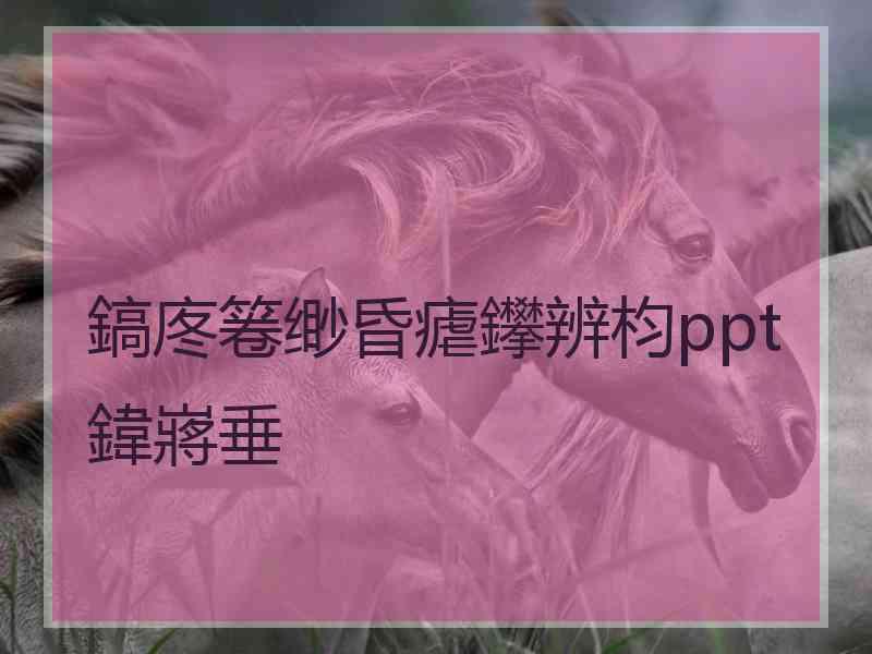 鎬庝箞缈昏瘧鑻辨枃ppt鍏嶈垂