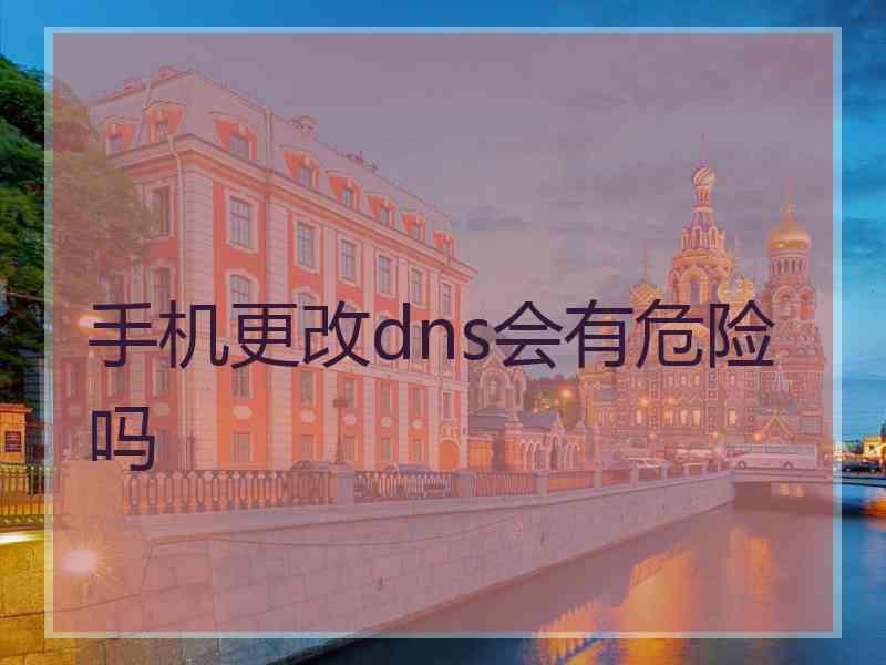 手机更改dns会有危险吗