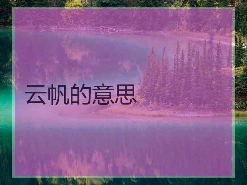 云帆的意思