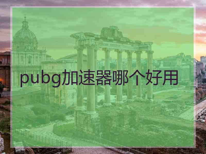 pubg加速器哪个好用