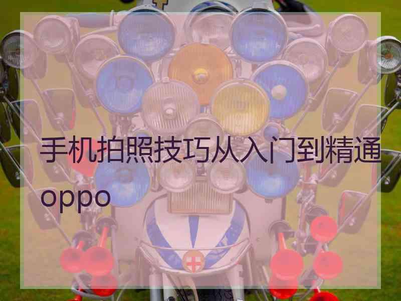 手机拍照技巧从入门到精通 oppo