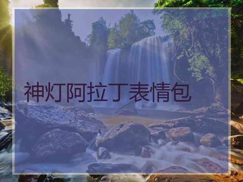 神灯阿拉丁表情包