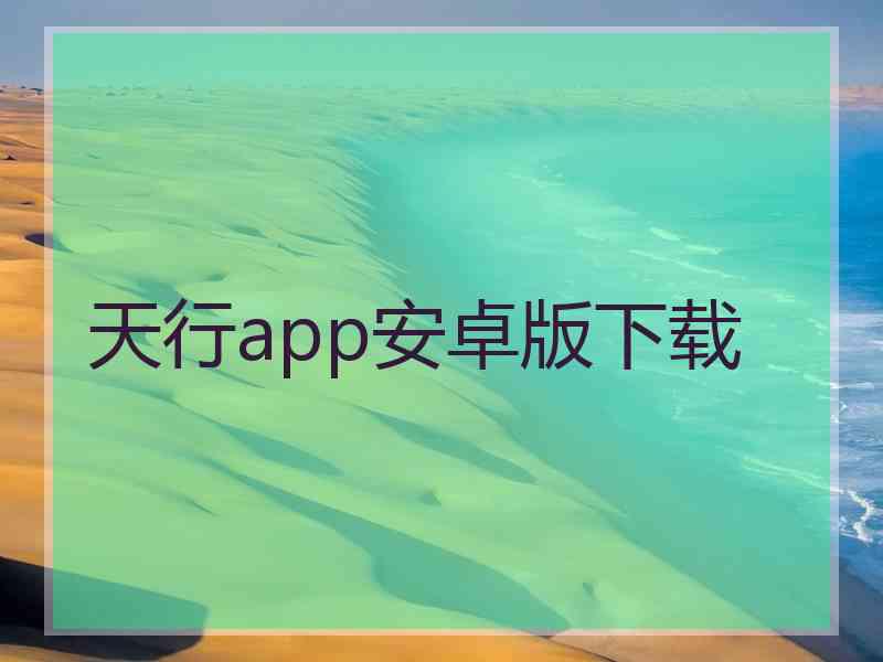 天行app安卓版下载