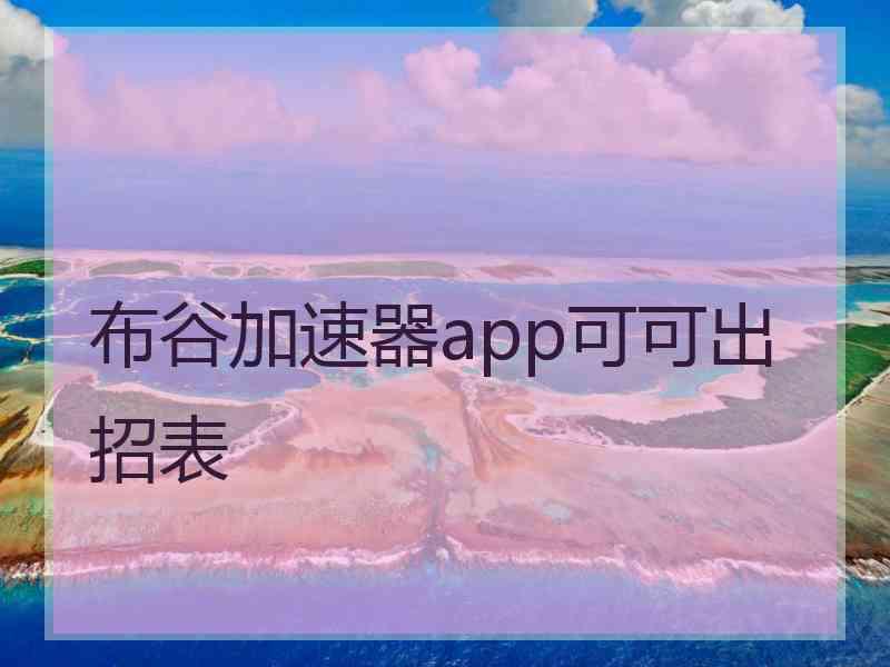 布谷加速器app可可出招表