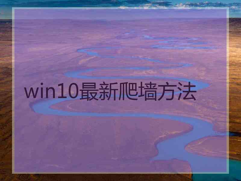 win10最新爬墙方法