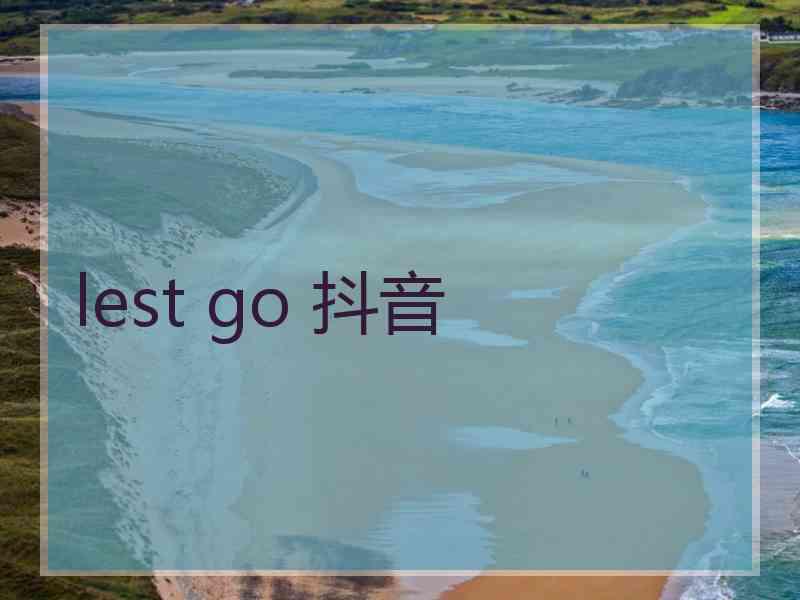 lest go 抖音