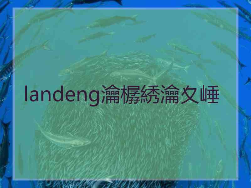 landeng瀹樼綉瀹夊崜