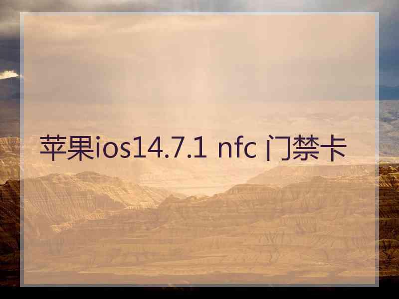 苹果ios14.7.1 nfc 门禁卡