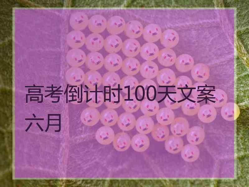 高考倒计时100天文案六月