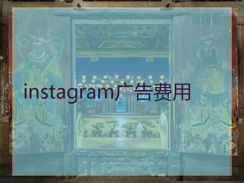 instagram广告费用