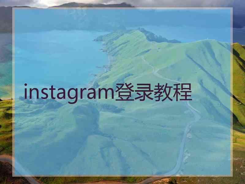 instagram登录教程