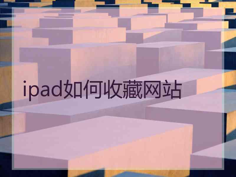 ipad如何收藏网站