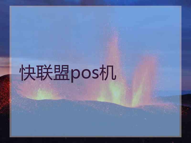 快联盟pos机