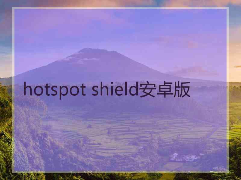 hotspot shield安卓版