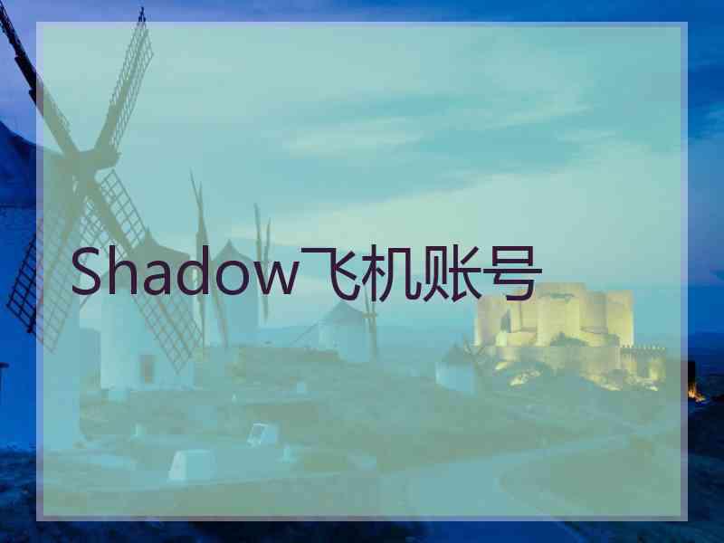 Shadow飞机账号