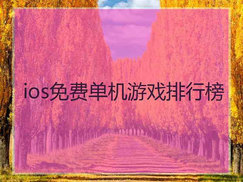 ios免费单机游戏排行榜