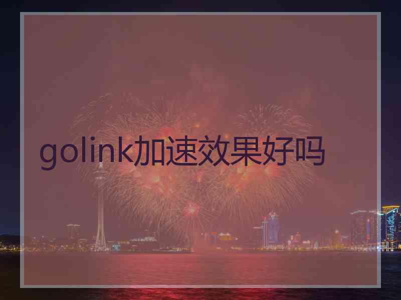 golink加速效果好吗