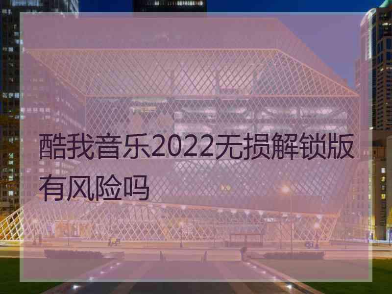 酷我音乐2022无损解锁版有风险吗