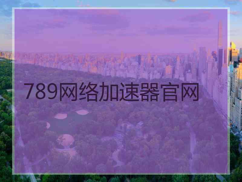 789网络加速器官网