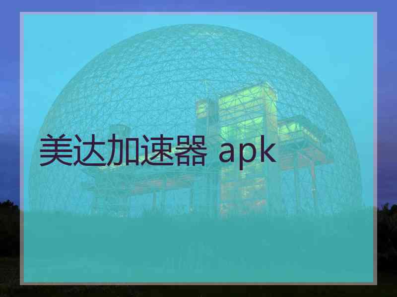 美达加速器 apk