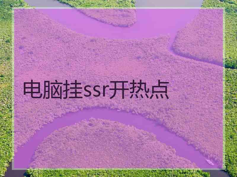 电脑挂ssr开热点