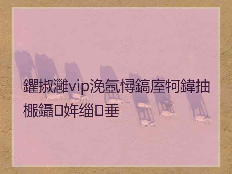 鑺掓灉vip浼氬憳鎬庢牱鍏抽棴鑷姩缁垂