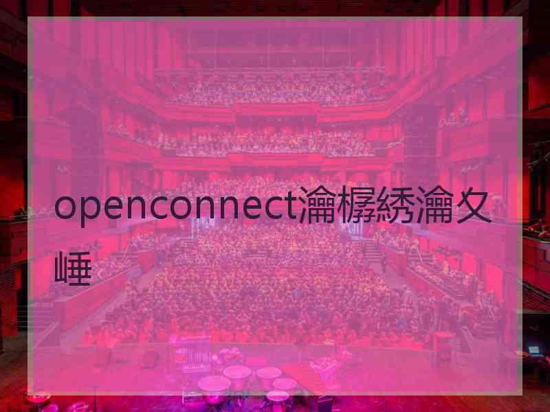 openconnect瀹樼綉瀹夊崜