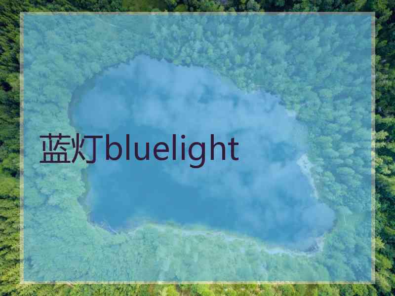 蓝灯bluelight